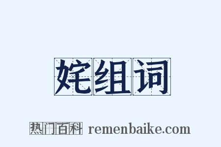姹组词是什么意思的图片